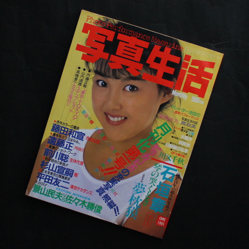 写真生活 1985年6月号 / Photo Performance Magazine June 1985