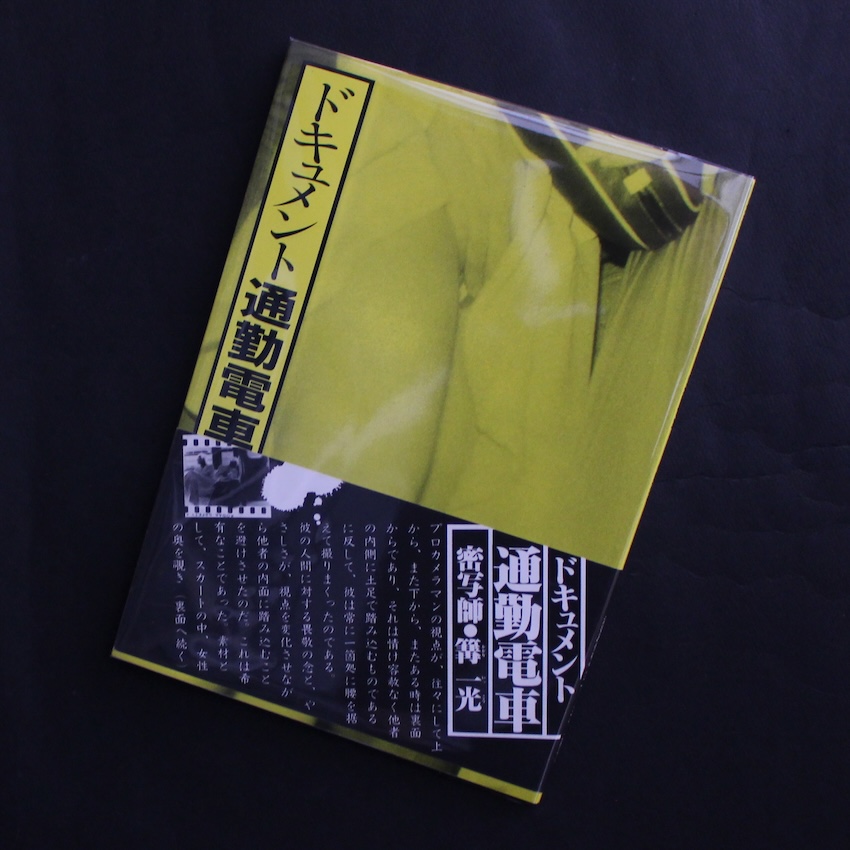 篝　一光 / Ikko Kagari / ドキュメント 通勤電車 / Document Commuter Train（Fourth Printing, With OBI）