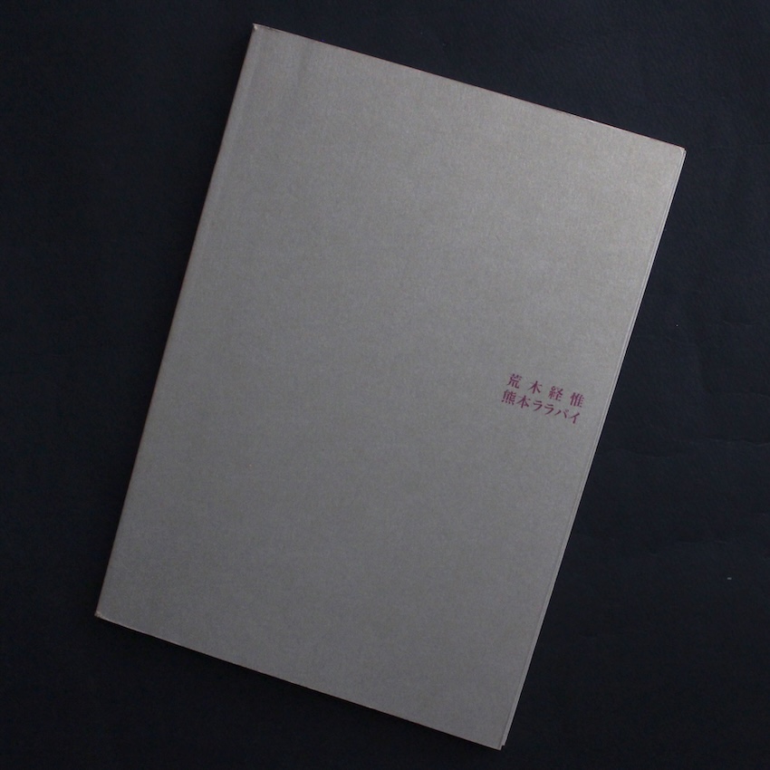 荒木　経惟 / Nobuyoshi Araki / 熊本ララバイ