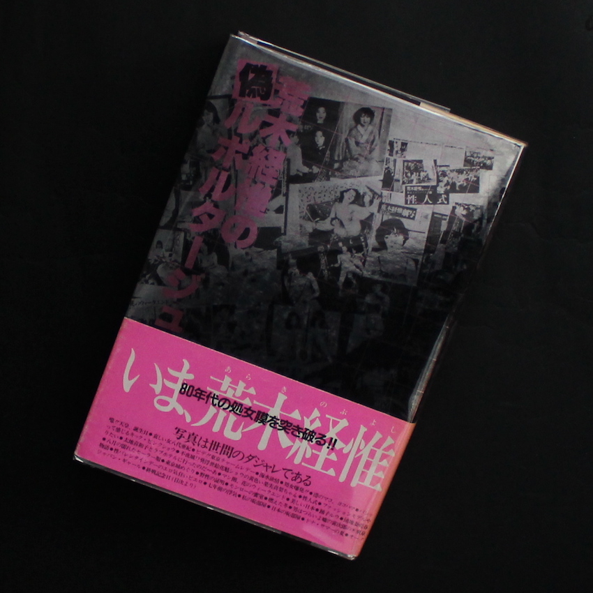 荒木　経惟 / Nobuyoshi Araki / 荒木経惟の偽ルポルタージュ（Second Printing, With OBI）