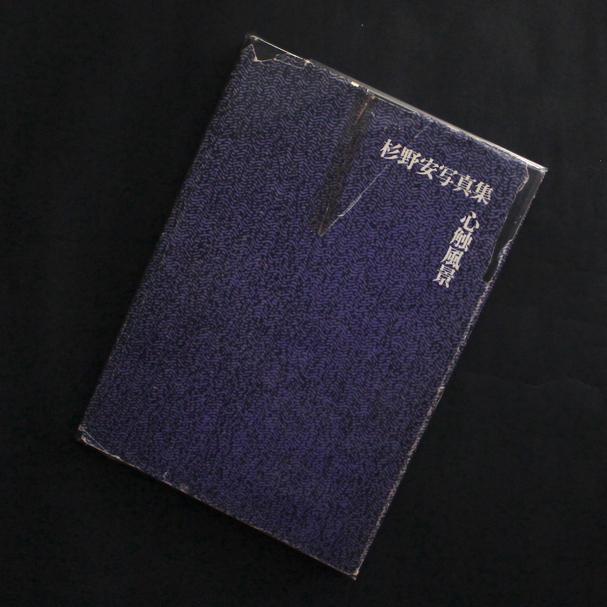 杉野　安 / Yasushi Sugino / 心触風景 / Impressive Landscape（Damaged Jacket）
