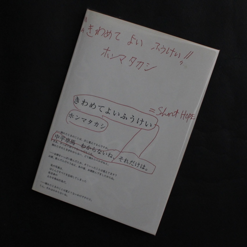 ホンマ タカシ / Takashi Homma / きわめてよいふうけい = Short Hope 中平卓馬