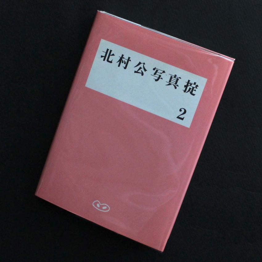 北村　公 / Koh Kitamura / 北村公写真掟２