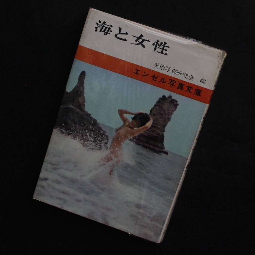 - / 海と女性 エンゼル写真文庫