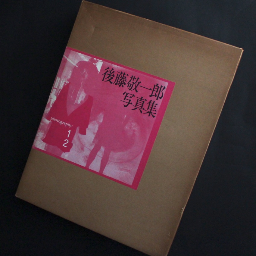 後藤　敬一郎 / Keiichiro Goto / 後藤敬一郎写真集 写真1 2（Signed）