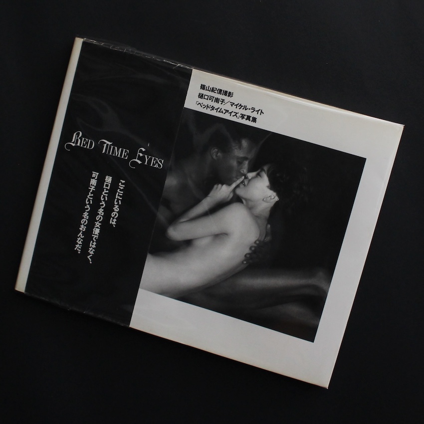 篠山　紀信 / Kishin Shinoyama / 「ベッドタイムアイズ」写真集　樋口可南子／マイケル・ライト