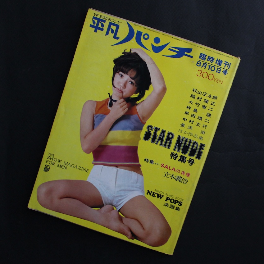 - / 平凡パンチ 臨時増刊8月10日号 Star Nude特集号