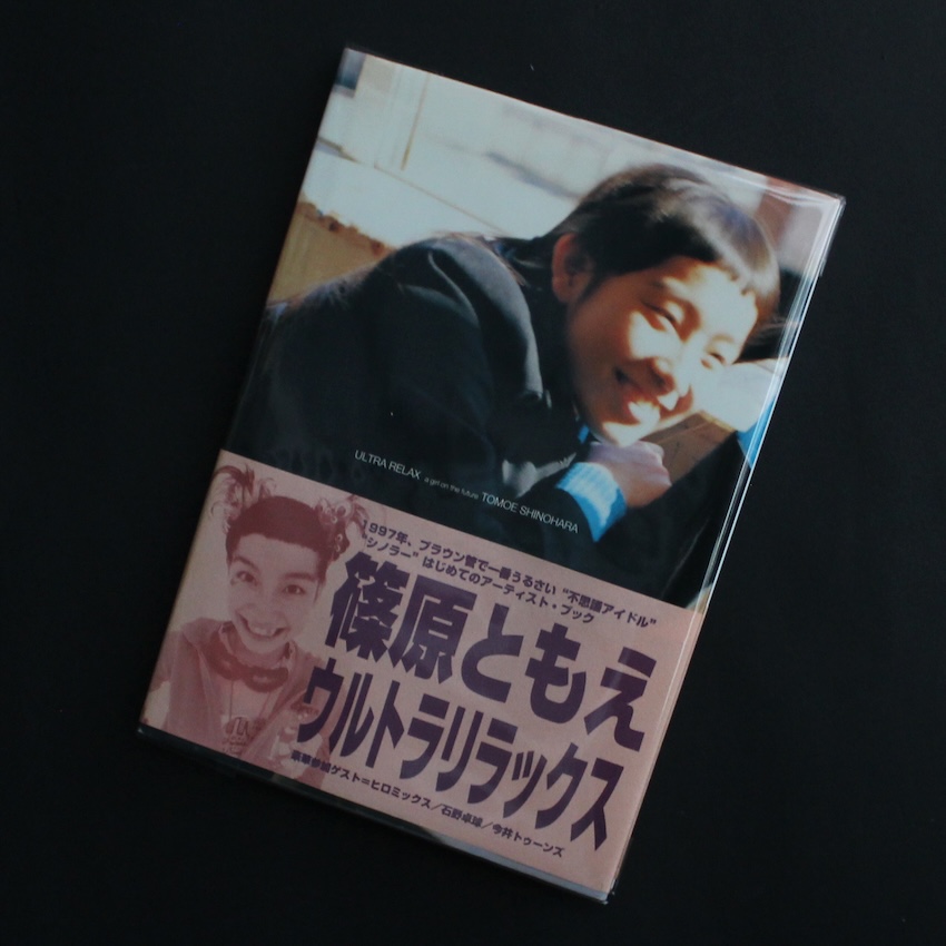 - / 篠原ともえ ウルトラ・リラックス