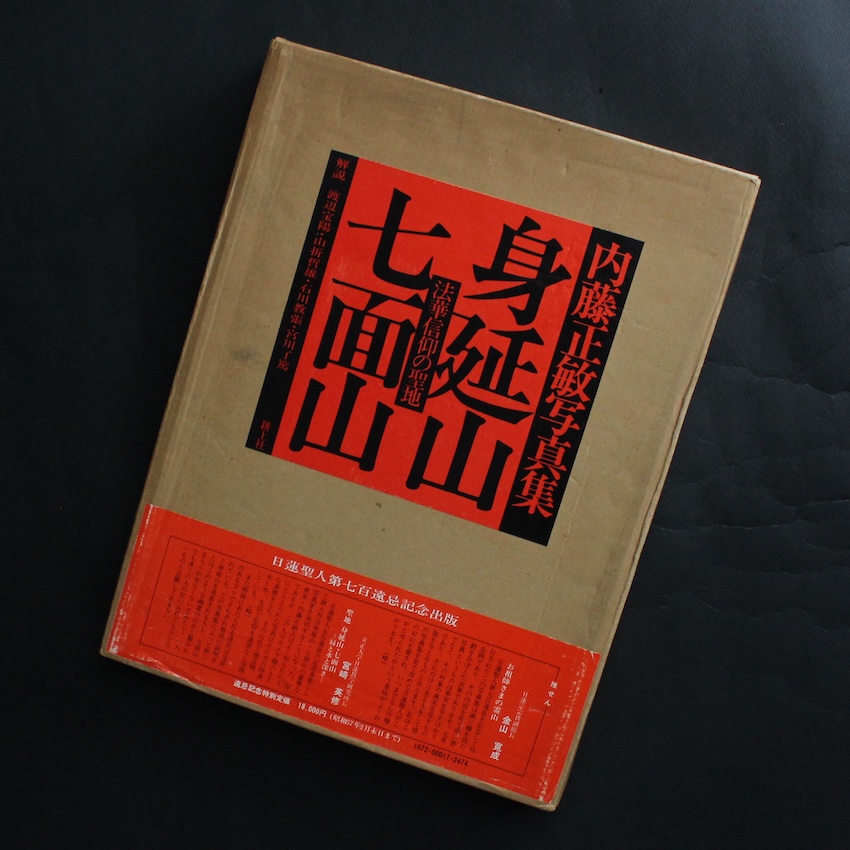 内藤　正敏 / Masatoshi Naito / 身延山・七面山　法華信仰の聖地