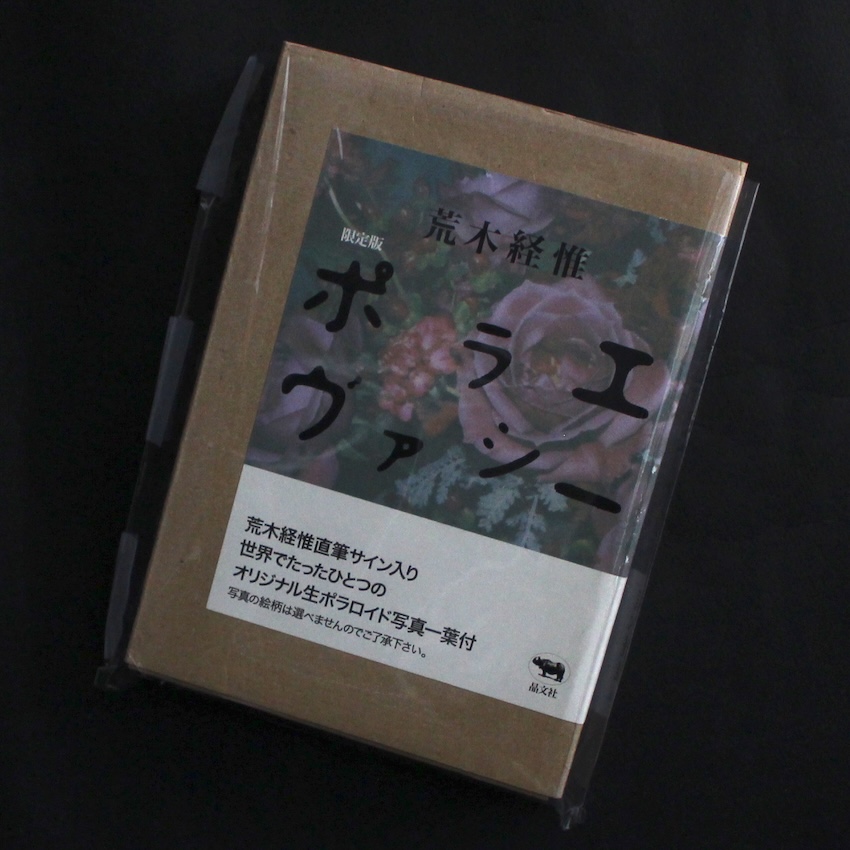 荒木　経惟 / Nobuyoshi Araki / ポラエヴァシー（限定版）/ Polaevacy（Limited Edition, With Signed Man Polaroid）