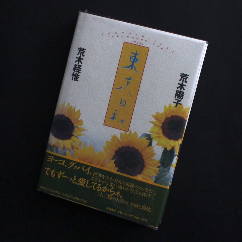 荒木　経惟 & 荒木　陽子 / Nobuyoshi Araki & Yoko Araki / 東京日和（First Edition）