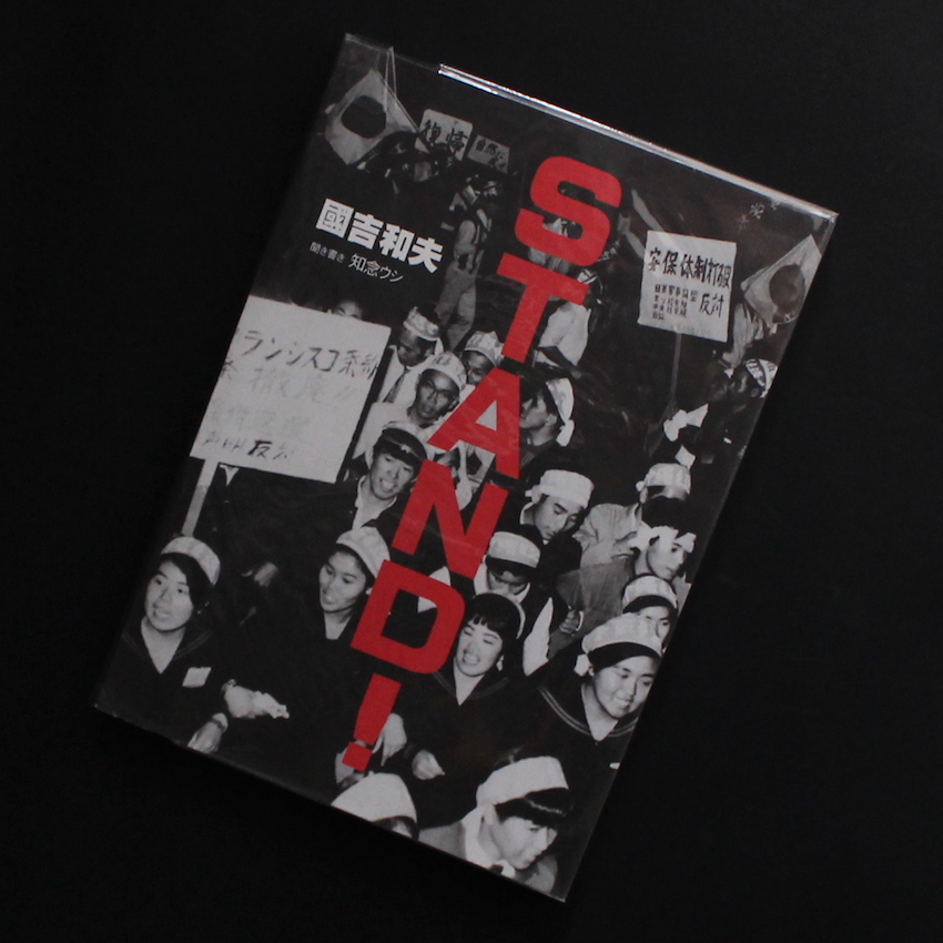 沖縄写真集｜國吉和夫『 STAND！』2012年発行｜1970年代の沖縄 STAND！ - 國吉 和夫 / Kazuo Kuniyoshi