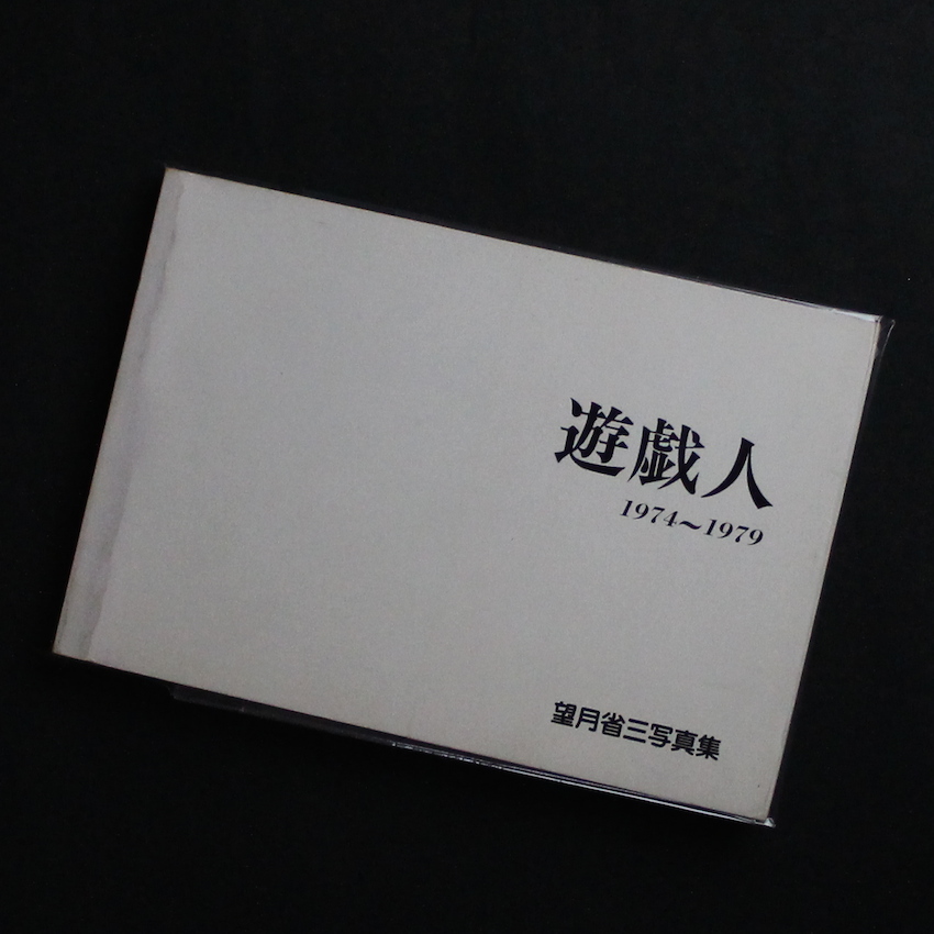 望月　省三 / Shozo Mochizuki / 遊戯人 1974-1979