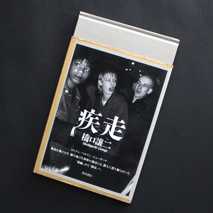 橋口　譲二 / George Hashiguchi / 疾走 / Shissou