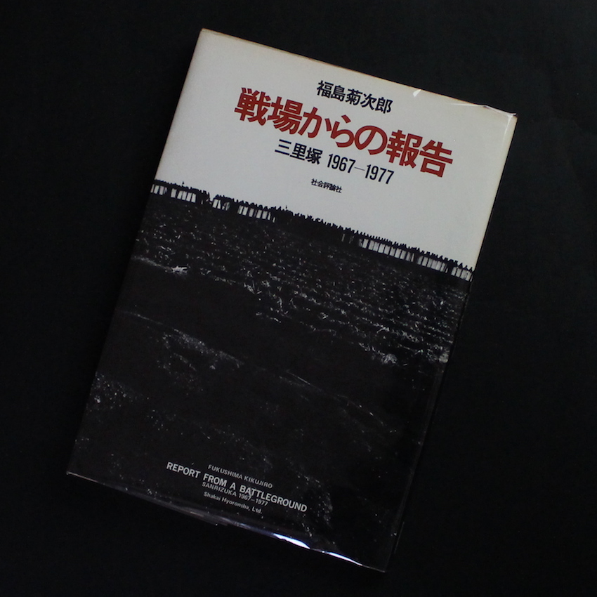 戦場からの報告 三里塚1969-1977 / Report from the Battleground