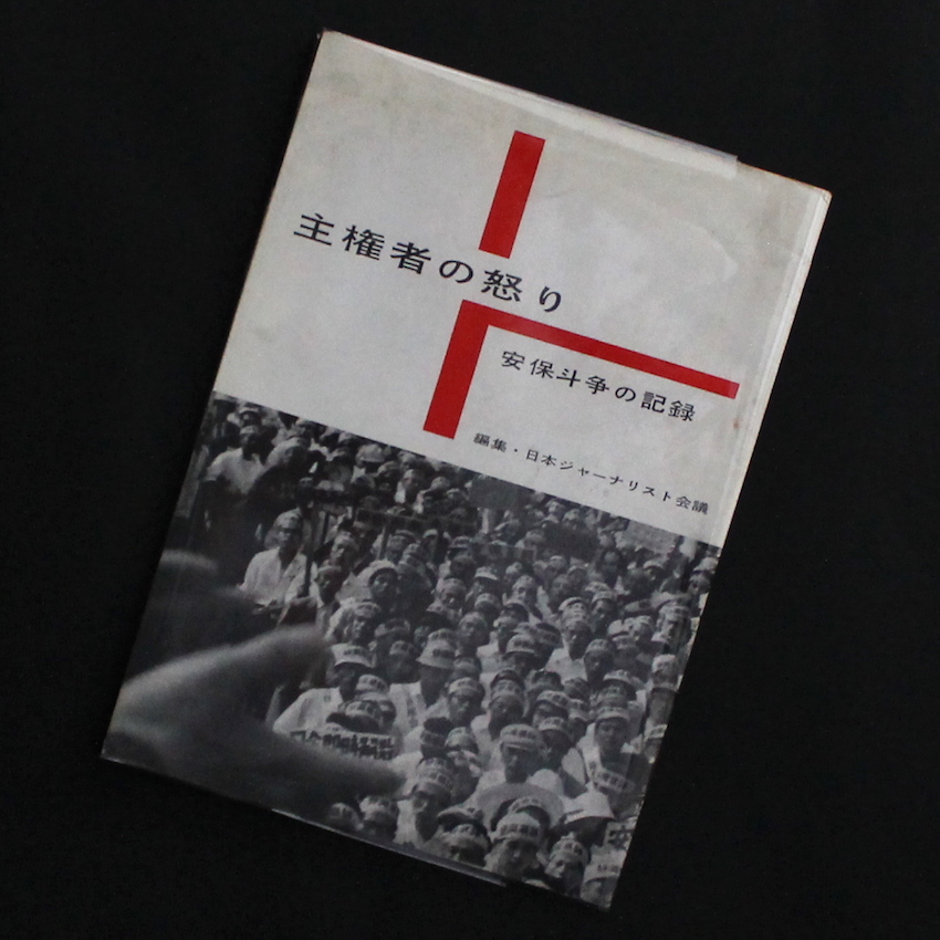 - / 主権者の怒り  -安保斗争の記録- / Anger of the People