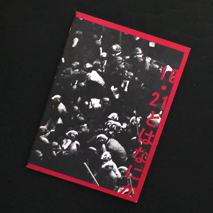 Student Photographers / 10・21とはなにか / What is October 21st？