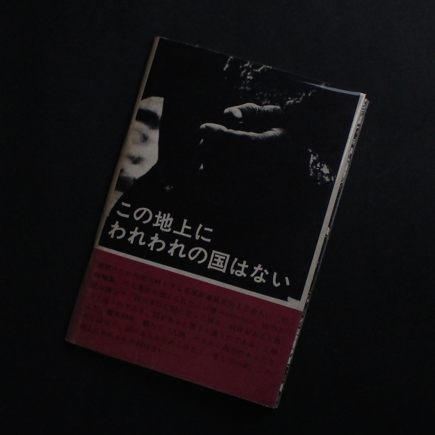 この地上にわれわれの国はない / There is No Country for Us on This