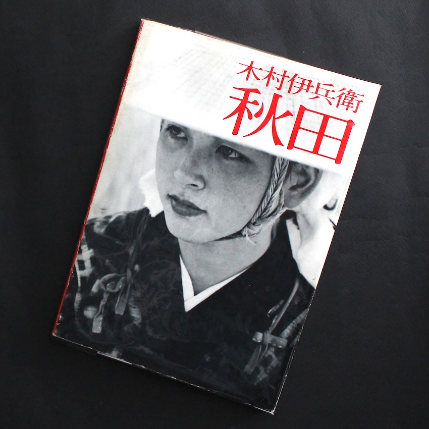 木村　伊兵衛 / Ihei Kimura / 秋田 / Akita