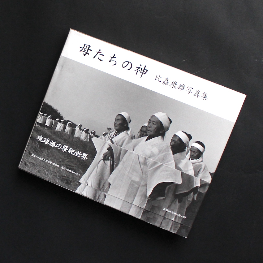 【yokodoors2020】柳宣永 李朝白磁 水指 神波東嶽書付 母たちの神 / Maternal Deities - 比嘉 康雄 / Yasuo Higa