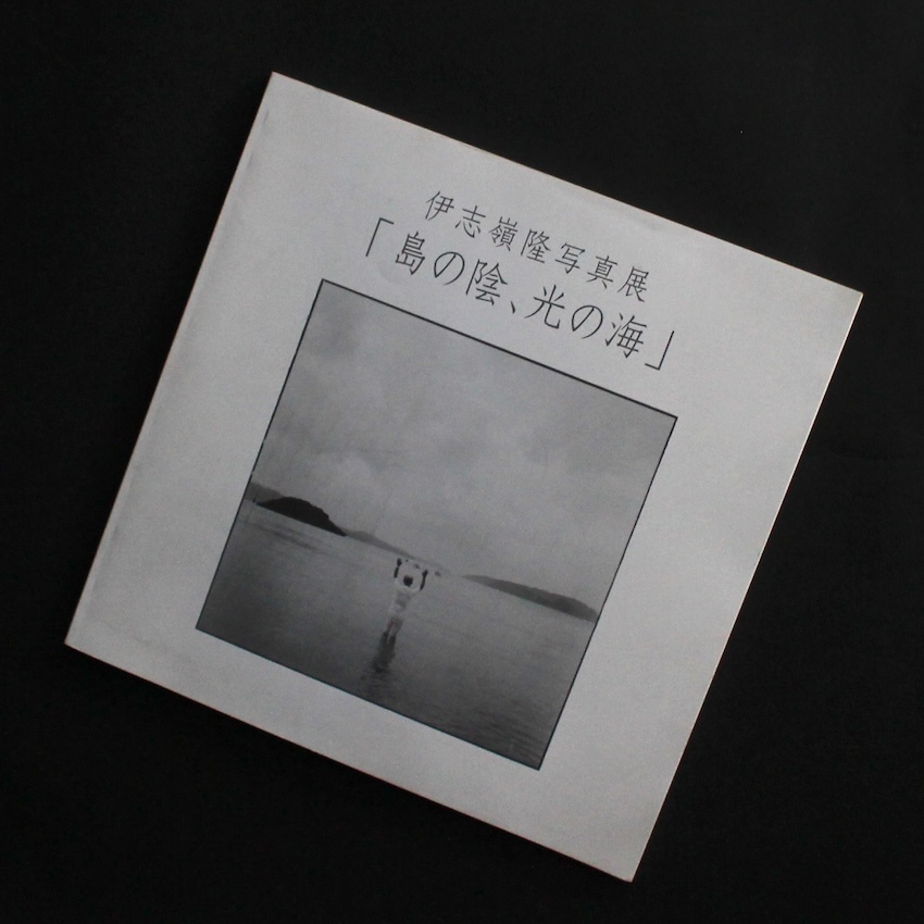 島の陰、光の海 -伊志嶺隆写真展- - 伊志嶺 隆 / Takashi Ishimine
