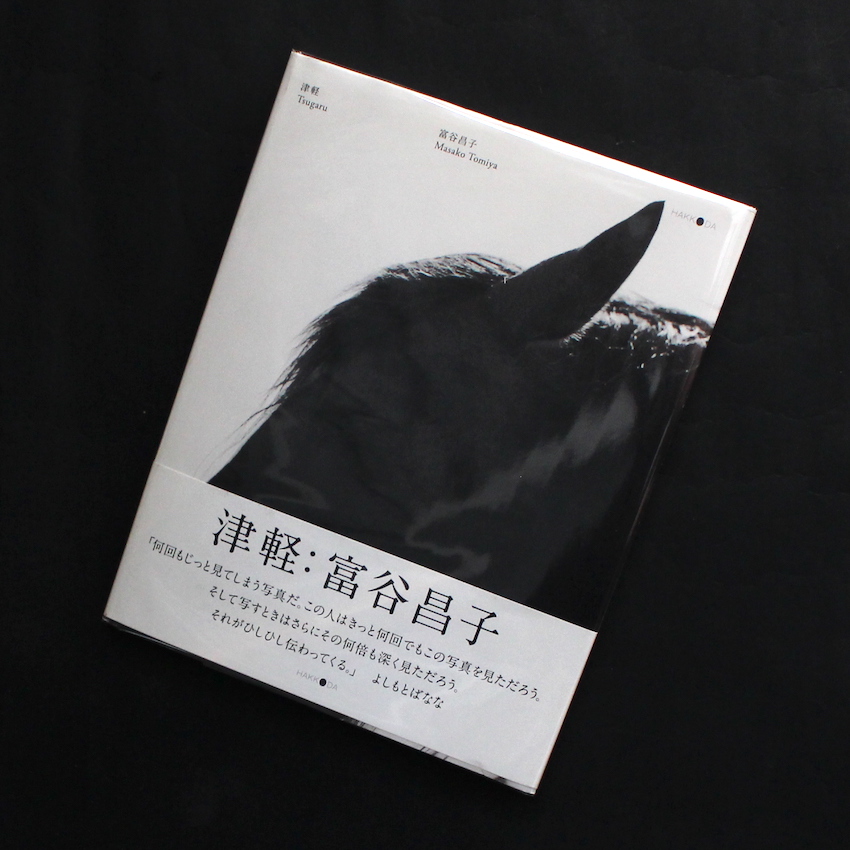 富谷昌子 Masako Tomiya 津軽 サイン入り 津軽 / Tsugaru - 富谷 昌子 / Masako Tomiya