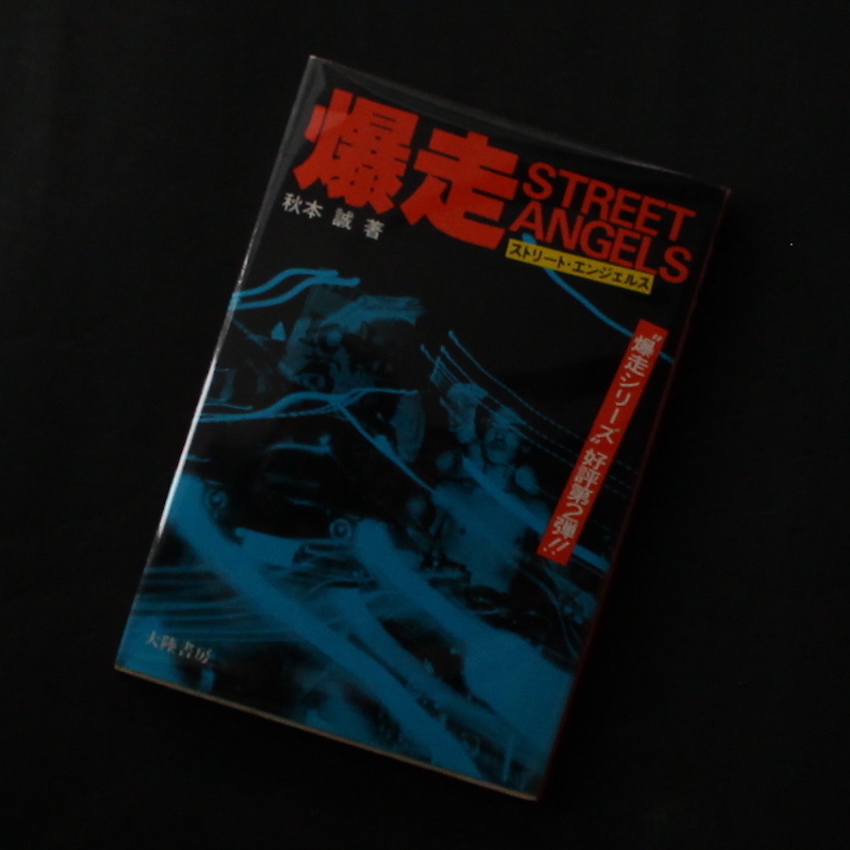 爆走ストリートエンジェルス　第二弾 秋本誠著　大陸書房 爆走ストリート・エンジェルス / Street Angels - 秋本 誠 / Makoto