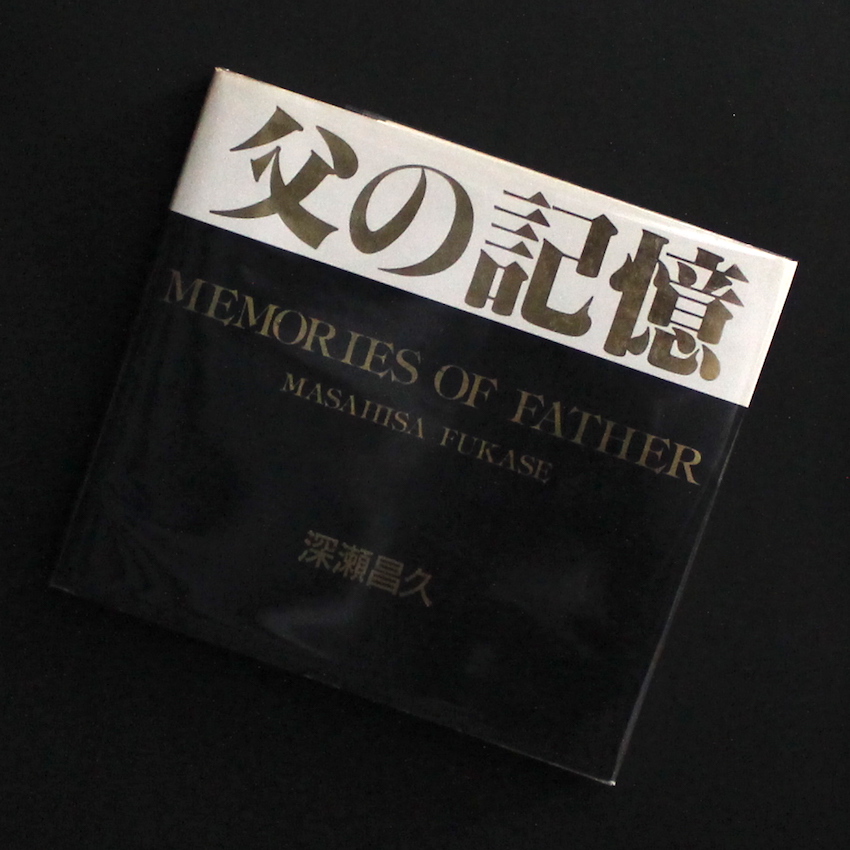 【希少品】「父の記憶」 深瀬昌久 pic1.jpg