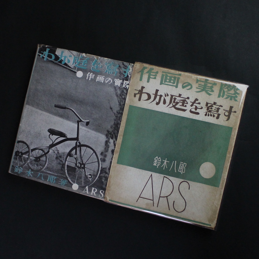 作画の実際 わが庭を寫す / Practical Photography Photographing Your