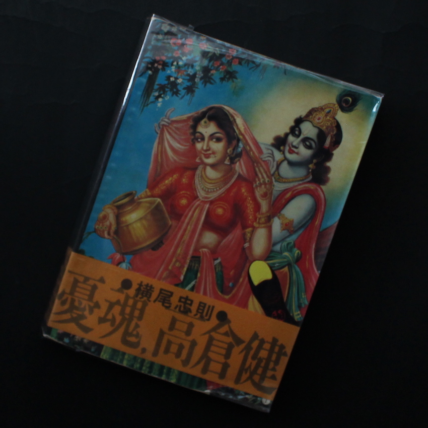 横尾　忠則 / Tadanori Yokoo / 憂魂、高倉健