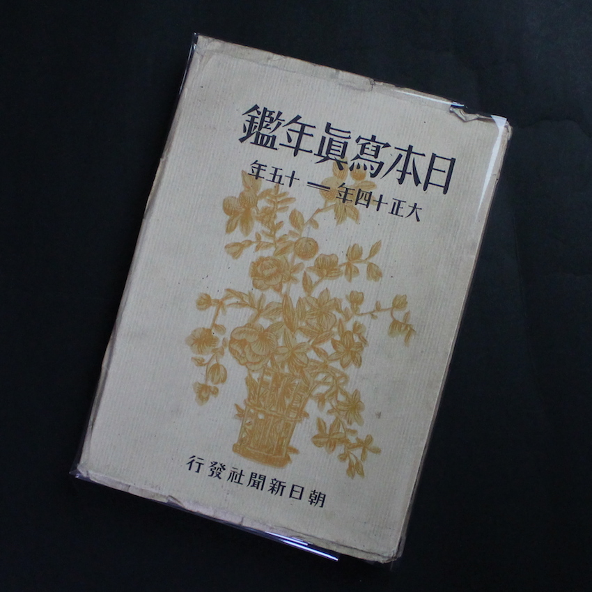 - / 日本寫眞年鑑  大正十四年 - 十五年 / The Japan Photographic Annual 1925 - 1926