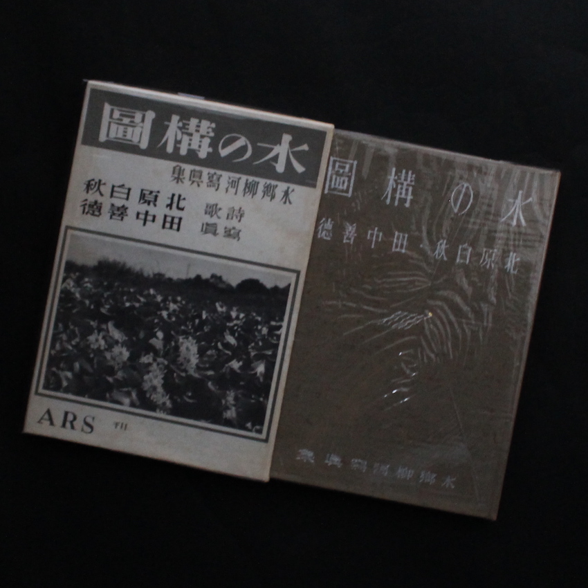 水の構図 / The Composition of Water - 北原 白秋 & 田中 善徳