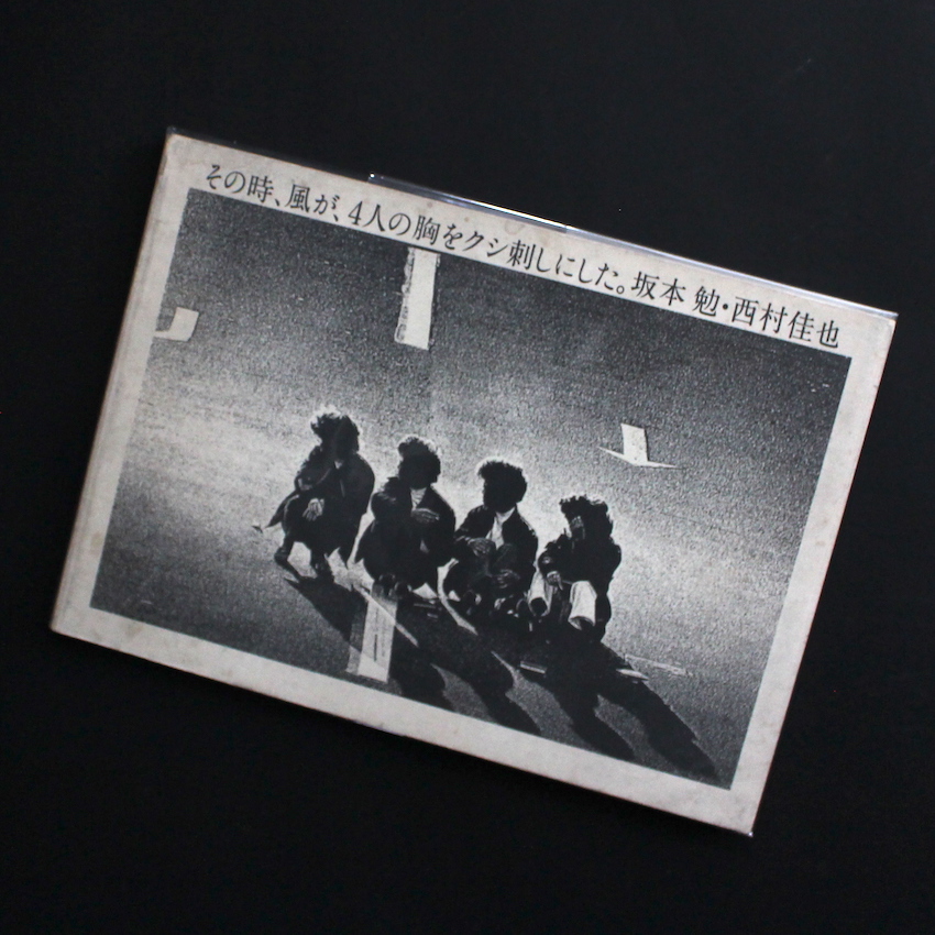 坂本　勉 & 西村　佳也 / Ben Sakamoto & Yoshinari Nishimura / その時、風が、4人の胸をクシ刺しにした。