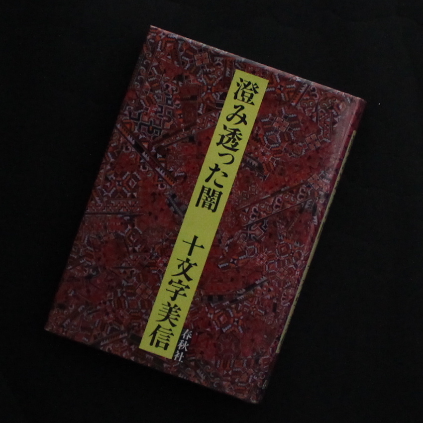 澄み透った闇 - 十文字 美信 / Bishin Jumonji