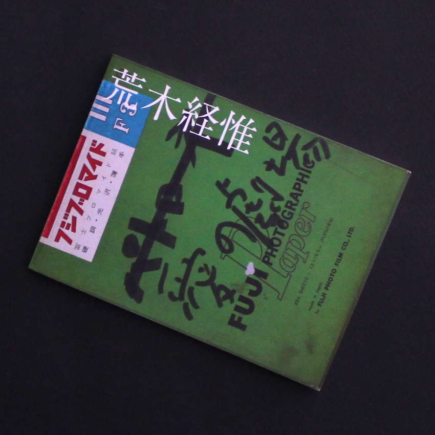 荒木　経惟 / Nobuyoshi Araki / 愛の劇場 / Theater of Love