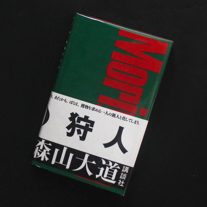 A HUNTER 狩人 新装版/ 森山大道DaidoMoriyama 狩人 / A Hunter（新装版, With OBI） - 森山 大道 / Daido Moriyama
