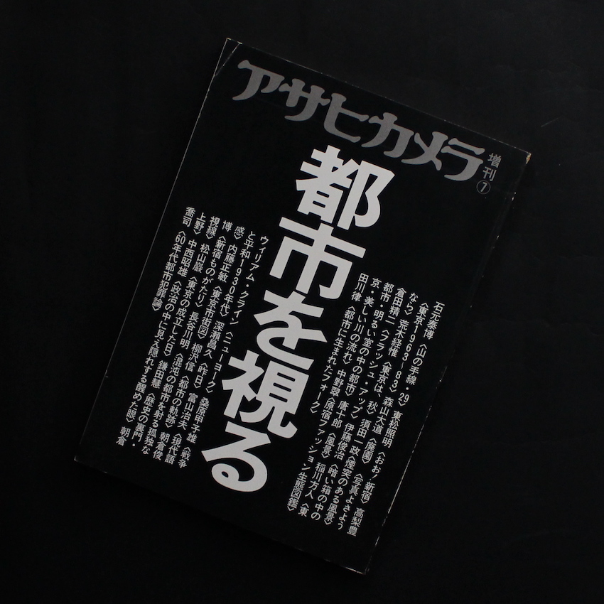 - / アサヒカメラ 1983年7月増刊 / Asahi Camera Special Issue July 1983 -都市を視る-
