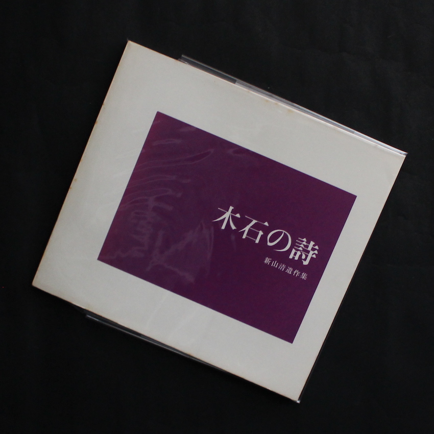 新山　清 / Kiyoshi Niiyama / 木石の詩  新山清遺作集 / Poetry of Stones and Trees : Niiyama Kiyoshi Posthumous Work