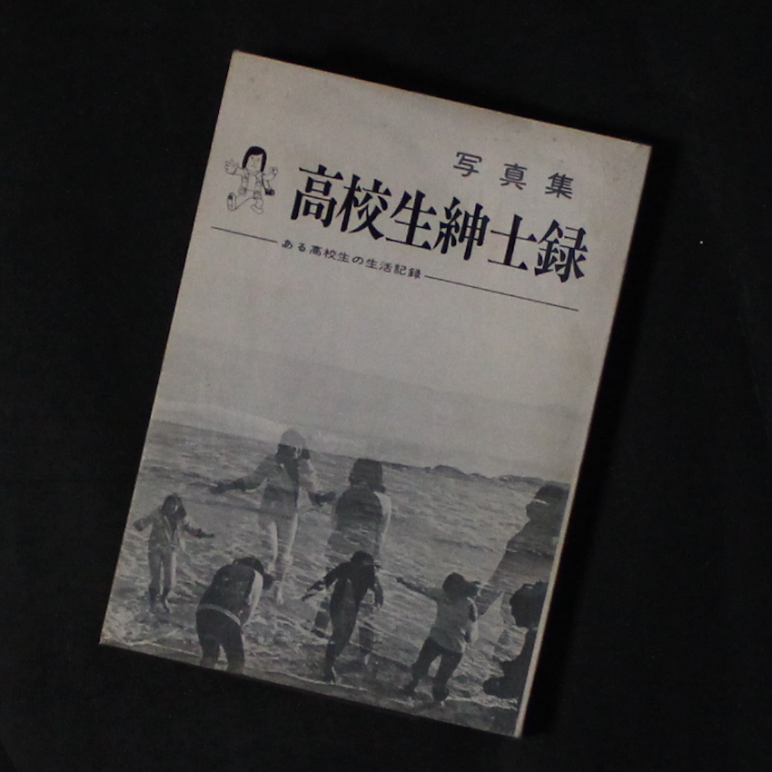 福井　理文 / Masafumi Fukui / 高校生紳士録  -ある高校生の生活記録-