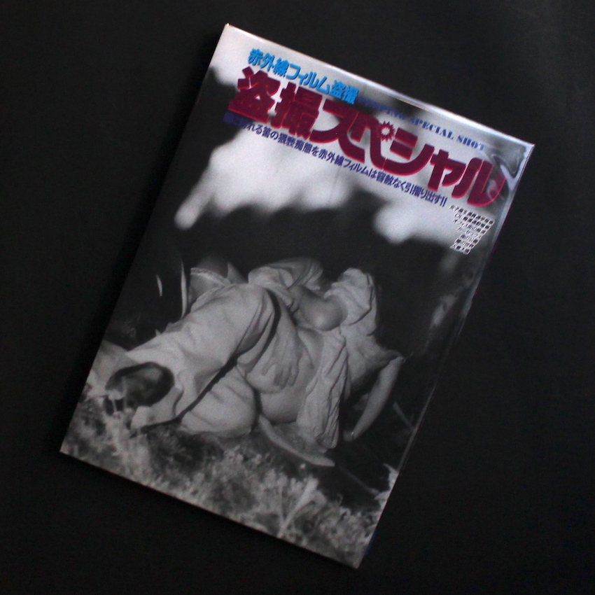 篝　一光ほか  / Ikko Kagari & Others / 赤外線フィルム盗撮『盗撮スペシャル』 -Peeping Special Shot-  