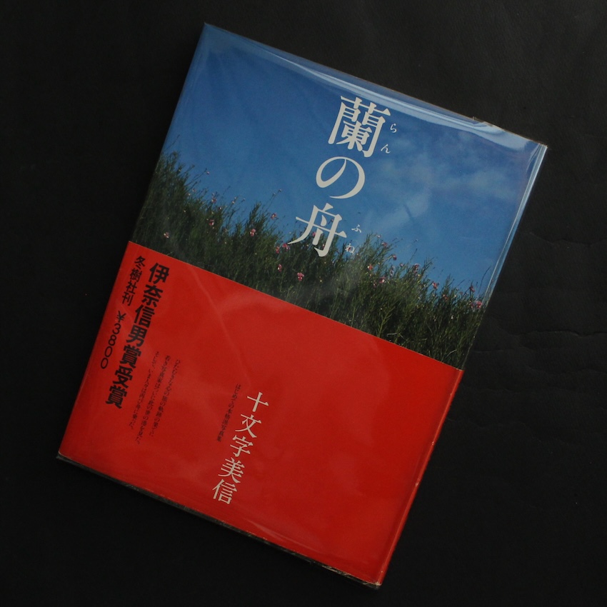 十文字　美信 / Bishin Jumonji / 蘭の舟 / Orchid Boat