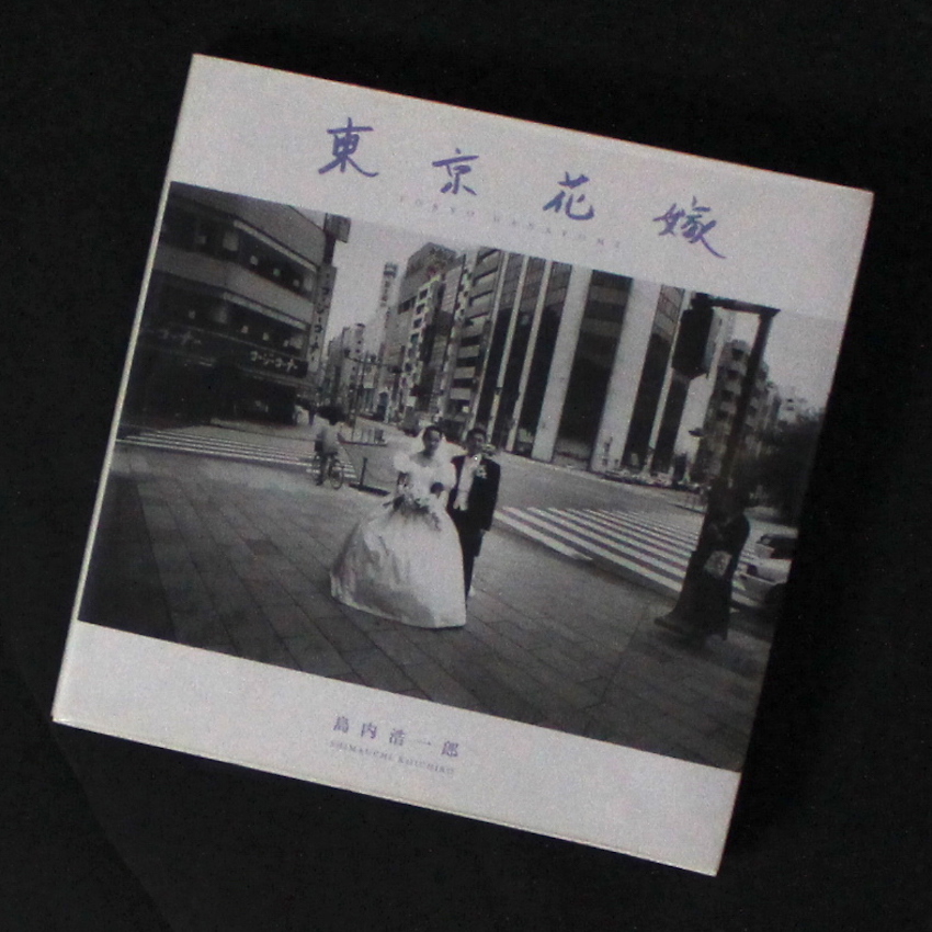 島内　浩一郎 / Koichiro Shimauchi / 東京 花嫁 / Tokyo Hanayome