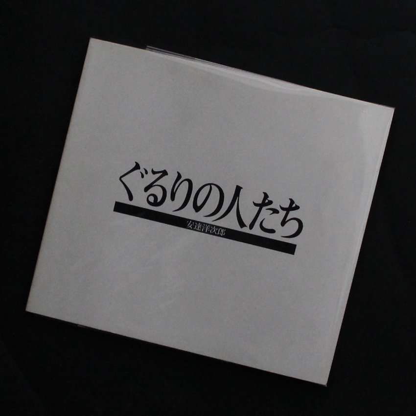 安達　洋次郎 / Yojiro Adachi / ぐるりの人たち  1972〜1983