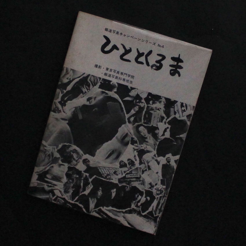 東京写真専門学院 / Tokyo Photographic College / ひととくるま  -報道写真キャンペーンシリーズ No.4-