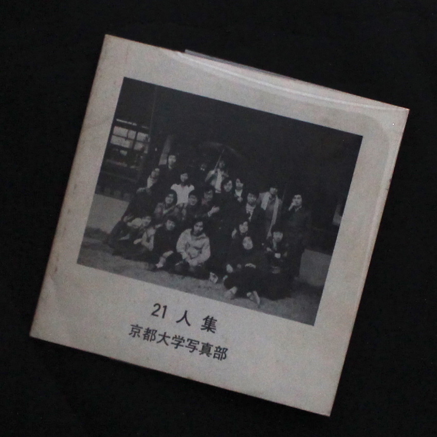 京都大学写真部 / Kyoto University Photography Department / 21人集