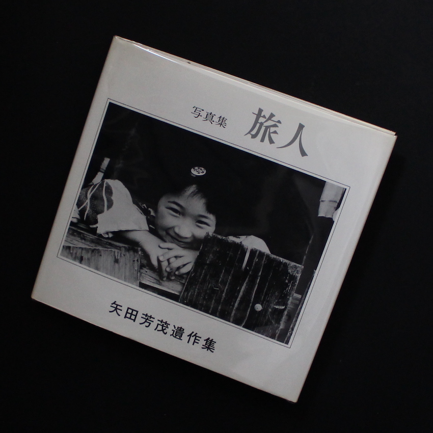 矢田　芳茂 / Yoshishige Yada / 写真集　旅人  -  矢田芳茂遺作集