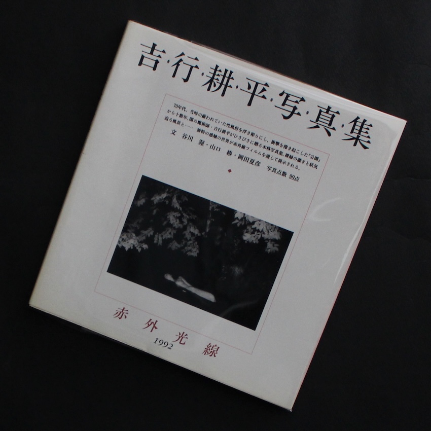 吉行　耕平 /  Kohei Yoshiyuki / 吉行耕平写真集  赤外光線