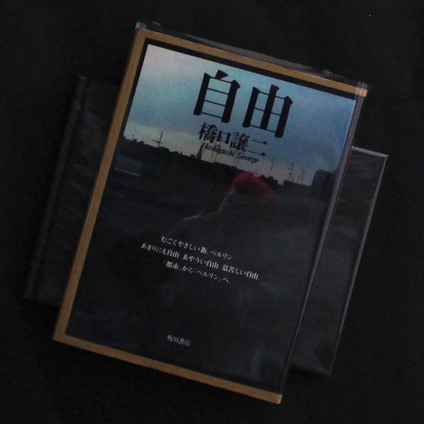 橋口　譲二 / George Hashiguchi / 自由 / Jiyu（Freedom）