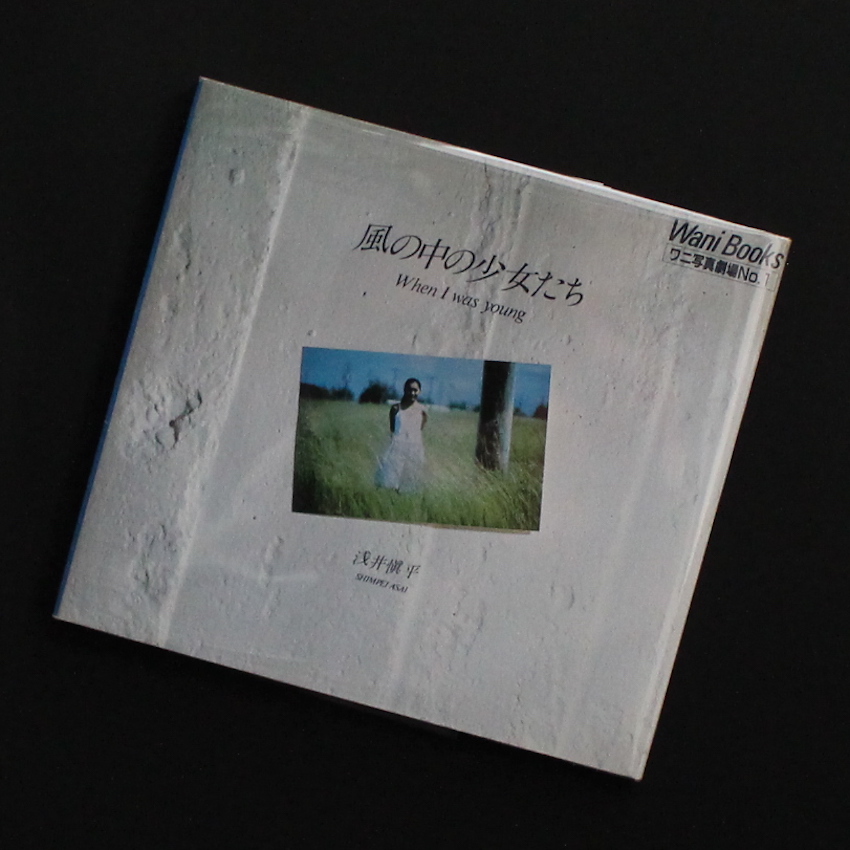 浅井　慎平 / Shimpei Asai / 風の中の少女たち / When I was Young