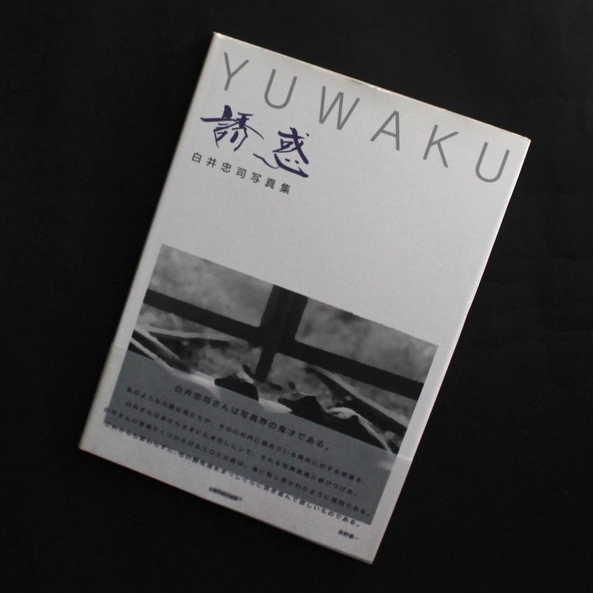白井　忠司 / Tadashi Shirai / 誘惑 / Yuwaku